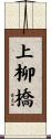 上柳橋 Scroll