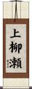 上柳瀬 Scroll