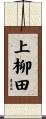 上柳田 Scroll