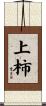 上柿 Scroll