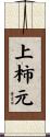 上柿元 Scroll