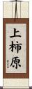 上柿原 Scroll