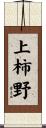 上柿野 Scroll
