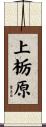 上栃原 Scroll