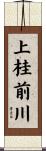 上桂前川 Scroll