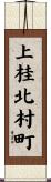 上桂北村町 Scroll