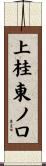 上桂東ノ口 Scroll