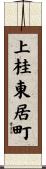 上桂東居町 Scroll