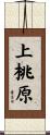 上桃原 Scroll