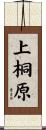 上桐原 Scroll