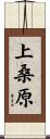 上桑原 Scroll