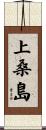 上桑島 Scroll
