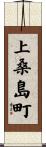 上桑島町 Scroll
