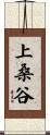 上桑谷 Scroll