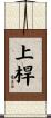 上桿 Scroll