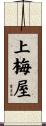 上梅屋 Scroll