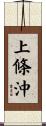 上條沖 Scroll