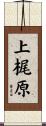 上梶原 Scroll