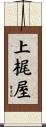 上梶屋 Scroll