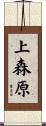 上森原 Scroll