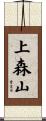 上森山 Scroll