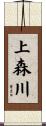 上森川 Scroll