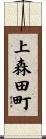 上森田町 Scroll