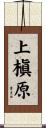上槇原 Scroll