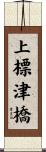 上標津橋 Scroll