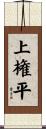 上権平 Scroll