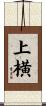 上横 Scroll