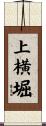上横堀 Scroll