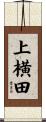 上横田 Scroll