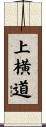 上横道 Scroll
