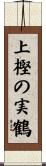 上樫の実鶴 Scroll
