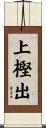 上樫出 Scroll