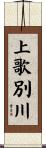 上歌別川 Scroll
