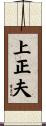 上正夫 Scroll
