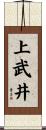 上武井 Scroll