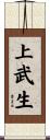 上武生 Scroll