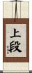 上段 Scroll