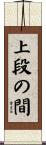 上段の間 Scroll