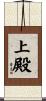上殿 Scroll