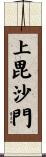 上毘沙門 Scroll