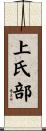 上氏部 Scroll