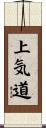 上気道 Scroll