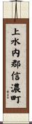 上水内郡信濃町 Scroll