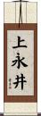 上永井 Scroll