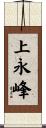 上永峰 Scroll