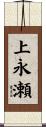 上永瀬 Scroll